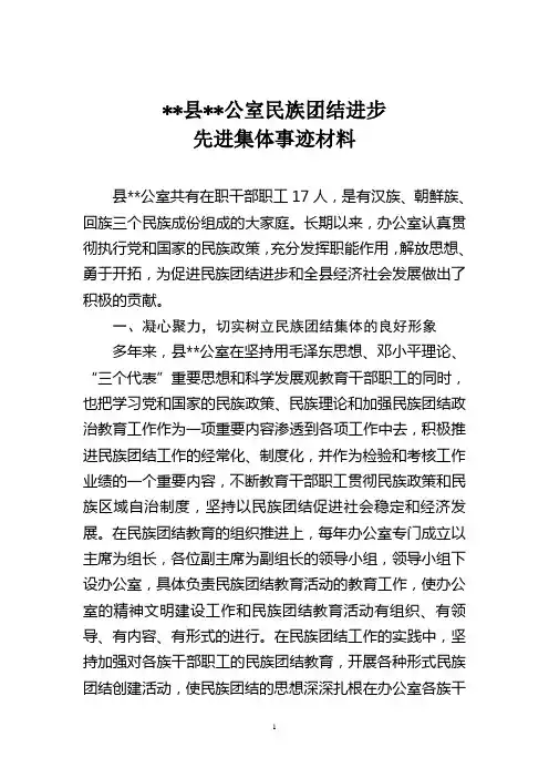 民族团结进步集体事迹材料