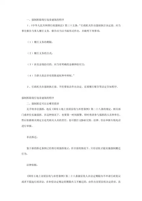 强制拆除现行违章建筑的程序