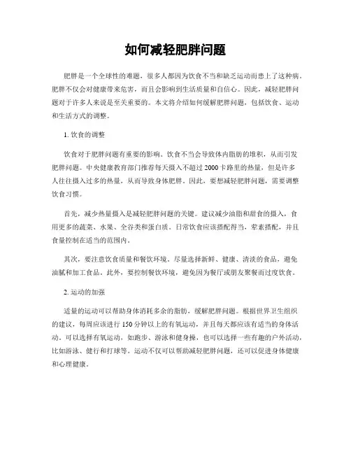 如何减轻肥胖问题