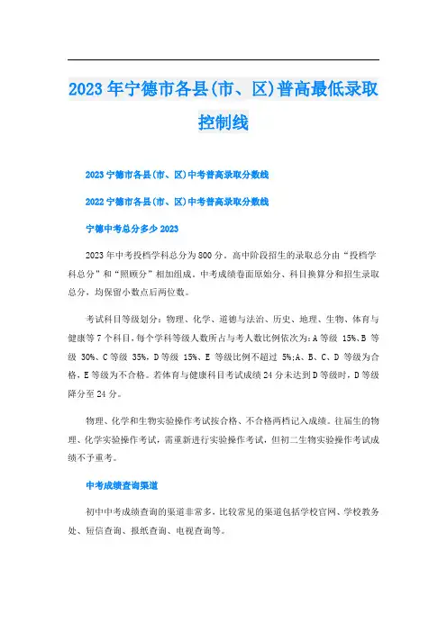 2023年宁德市各县(市、区)普高最低录取控制线