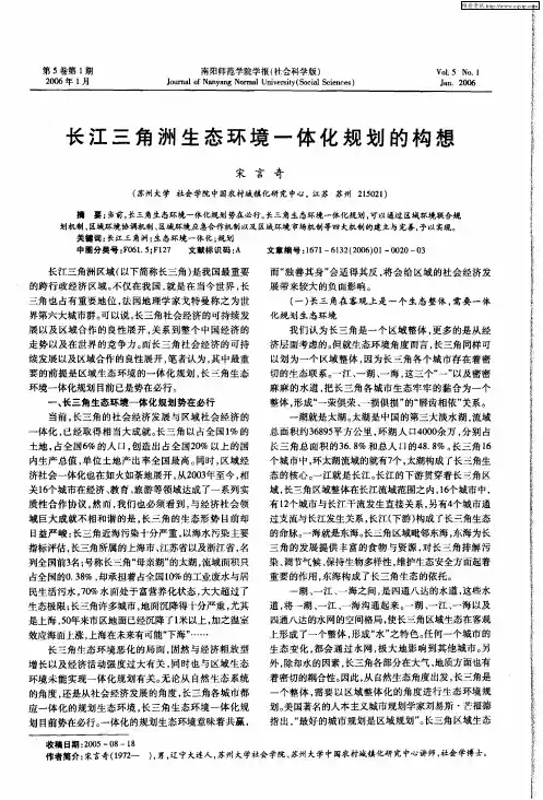 长江三角洲生态环境一体化规划的构想
