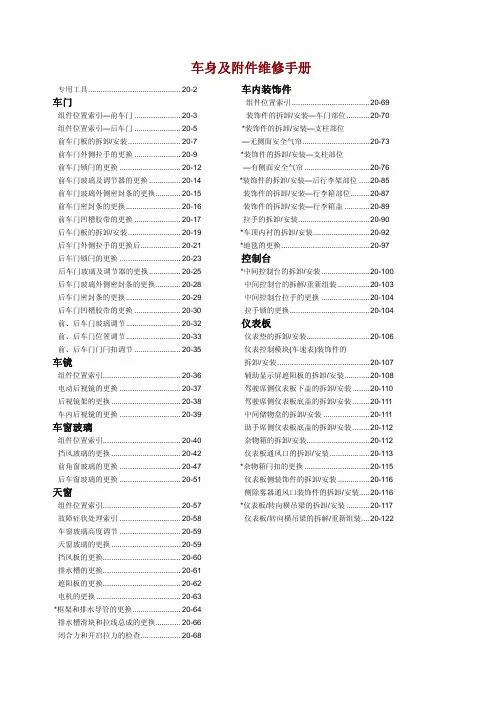 2007款东风本田思域车身及附件维修手册