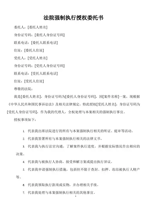 法院强制执行授权委托书范文样本