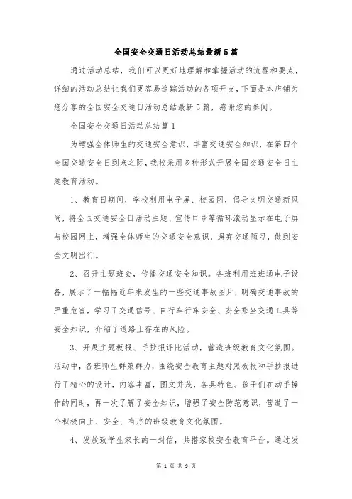 全国安全交通日活动总结最新5篇