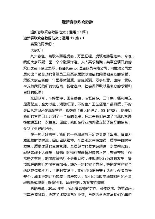 迎新春联欢会致辞