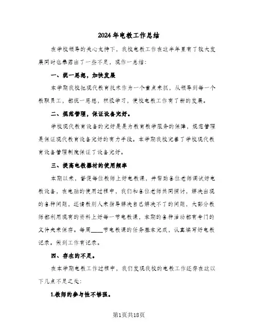2024年电教工作总结(6篇)
