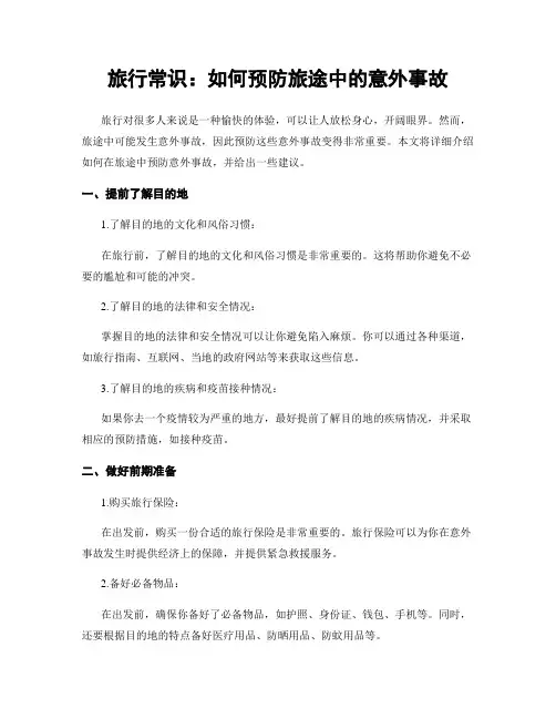 旅行常识：如何预防旅途中的意外事故