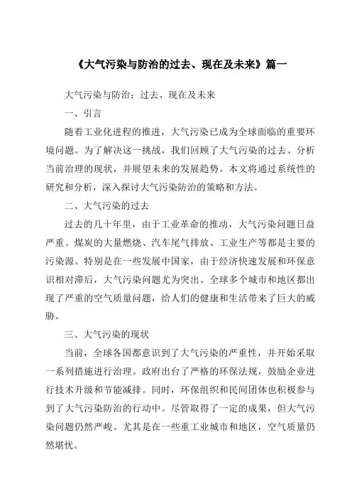 《2024年大气污染与防治的过去、现在及未来》范文