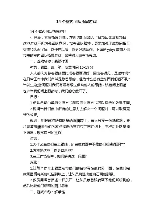14个室内团队拓展游戏