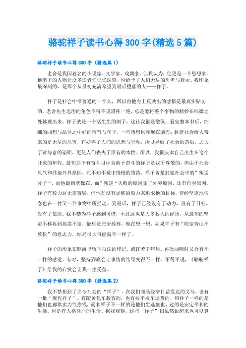 骆驼祥子读书心得300字(精选5篇)