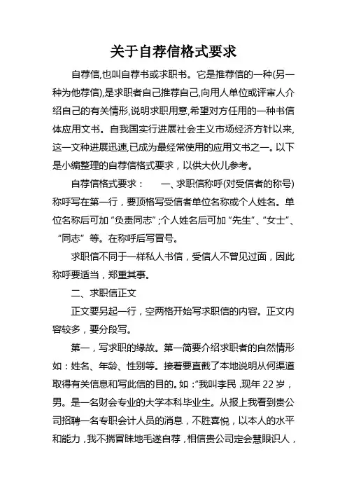 关于自荐信格式要求