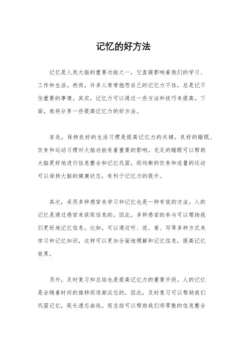记忆的好方法