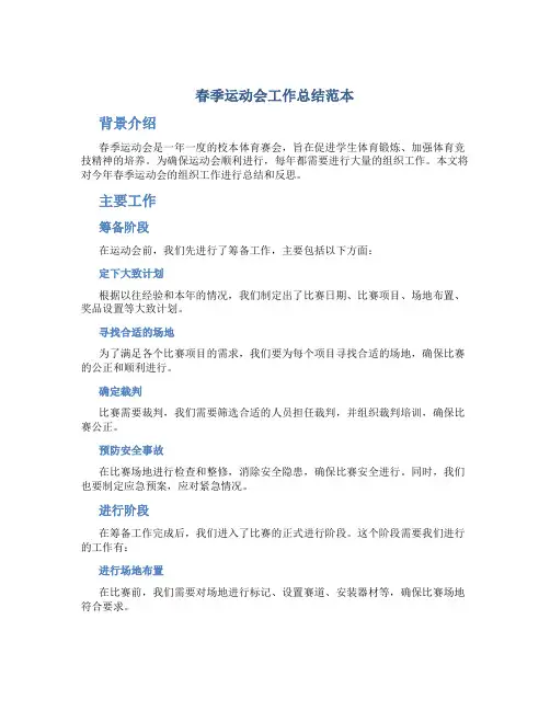 春季运动会工作总结范本