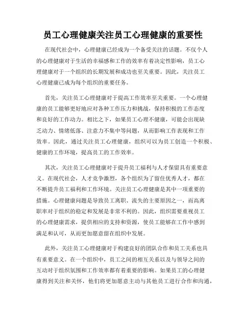员工心理健康关注员工心理健康的重要性
