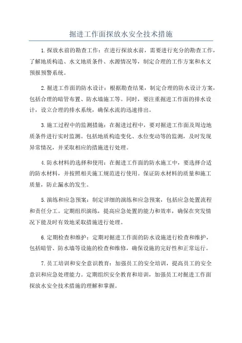 掘进工作面探放水安全技术措施