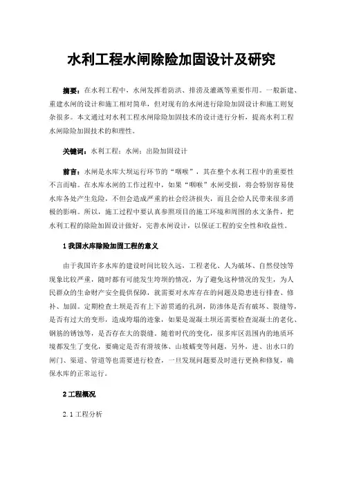 水利工程水闸除险加固设计及研究