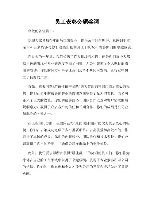 员工表彰会颁奖词