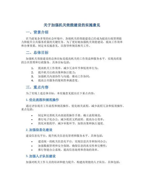 关于加强机关效能建设的实施意见 (5)