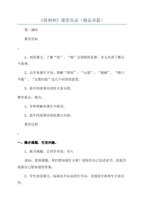 《将相和》课堂实录(精品多篇)
