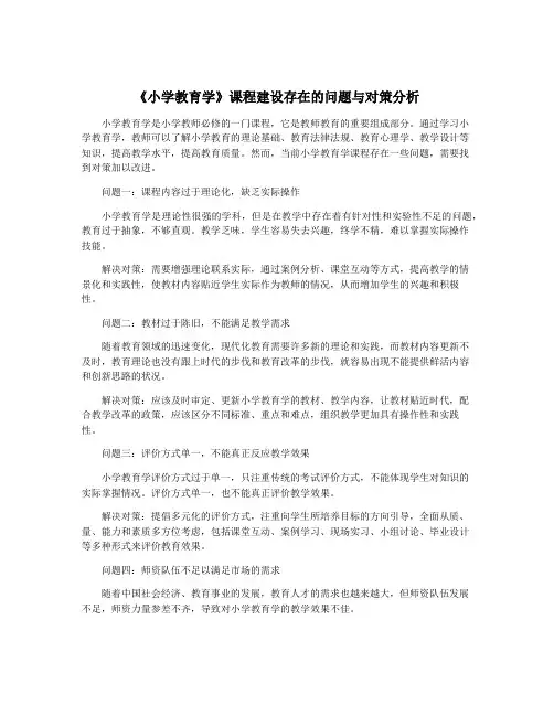 《小学教育学》课程建设存在的问题与对策分析