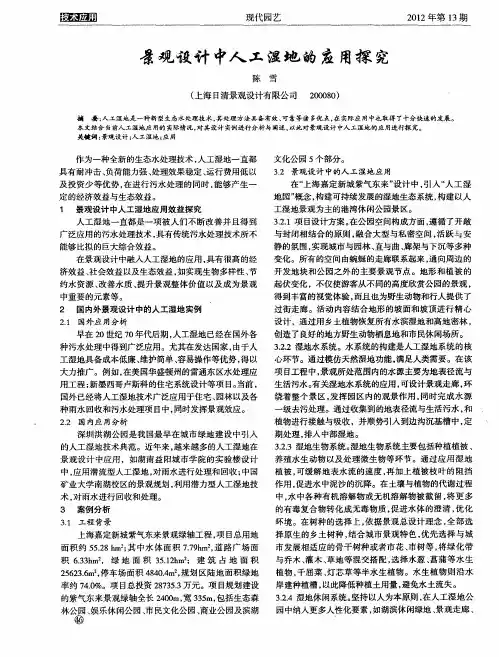 景观设计中人工湿地的应用探究