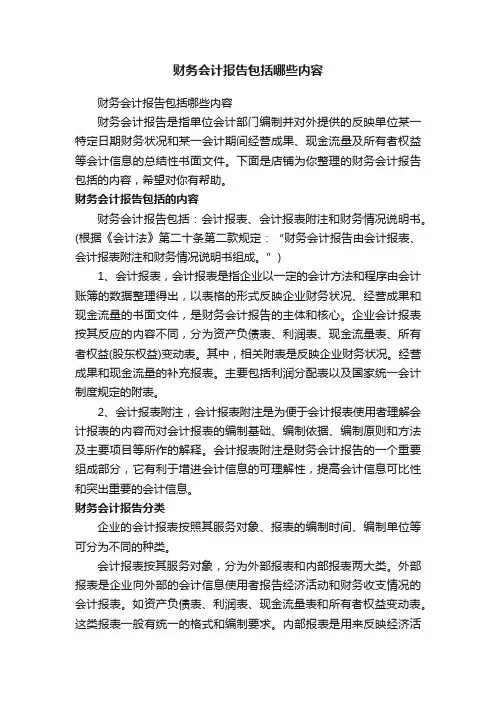 财务会计报告包括哪些内容