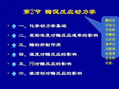 酶促反应动力学.