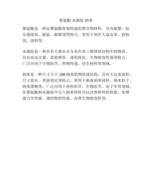 聚氨酯 水凝胶 纳米