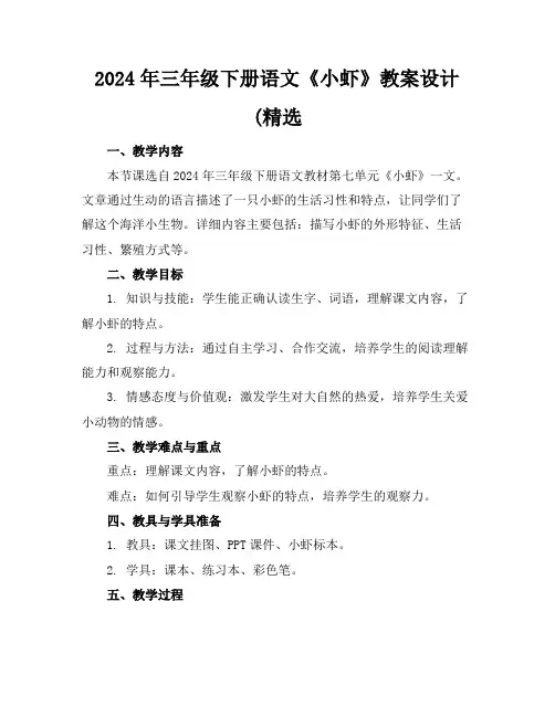 2024年三年级下册语文《小虾》教案设计(精选