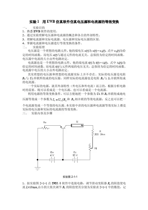 用EWB仿真软件仿真电压源和电流源的等效变换