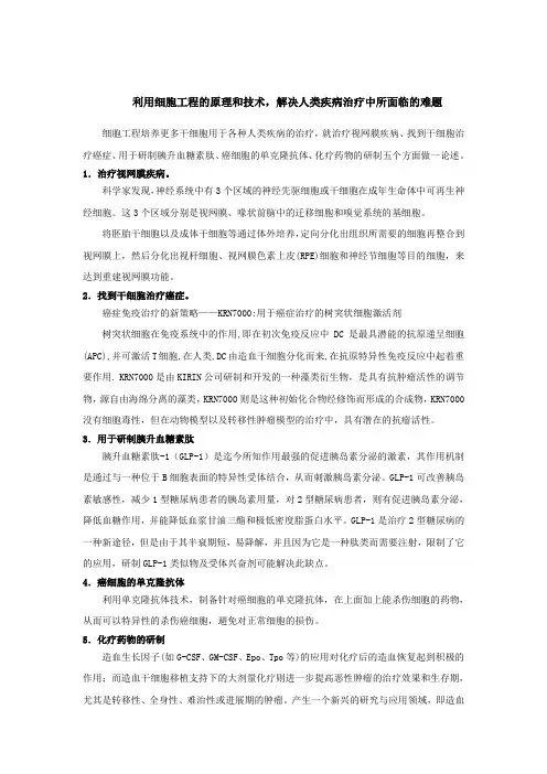 利用细胞工程的原理和技术,解决人类疾病治疗中所面临的难题