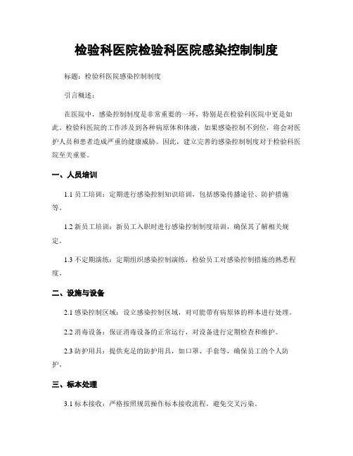 检验科医院检验科医院感染控制制度