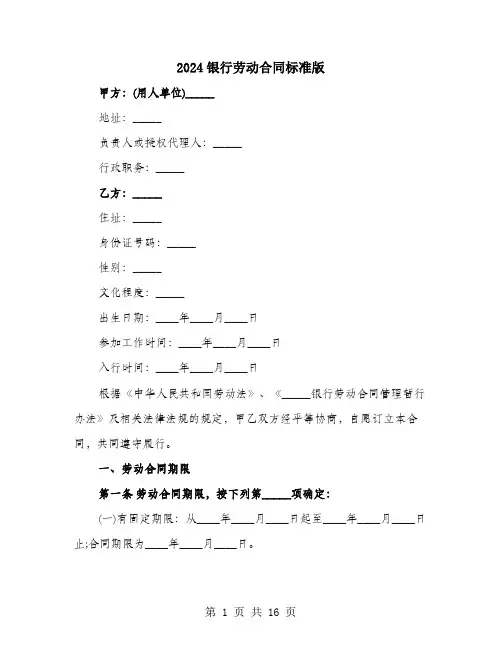 2024银行劳动合同标准版