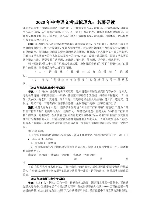 2020年中考语文考点梳理九：名著导读