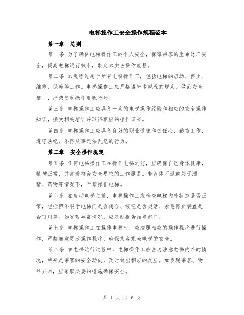 电梯操作工安全操作规程范本（2篇）