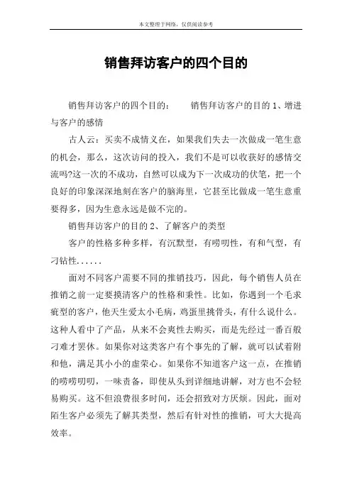 销售拜访客户的四个目的