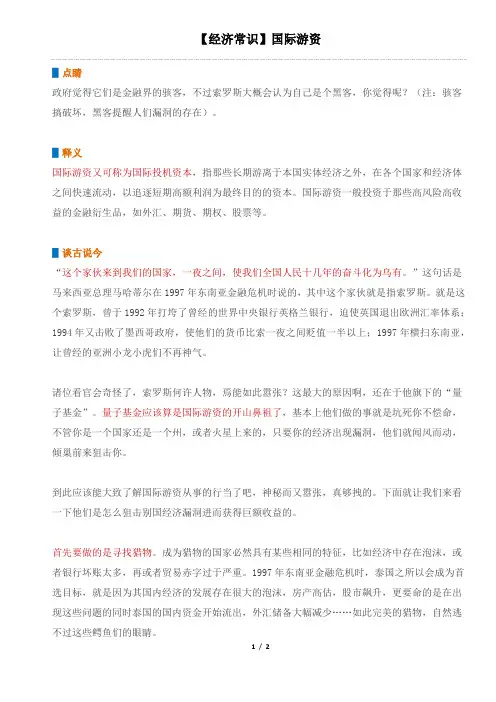 【经济常识】国际游资
