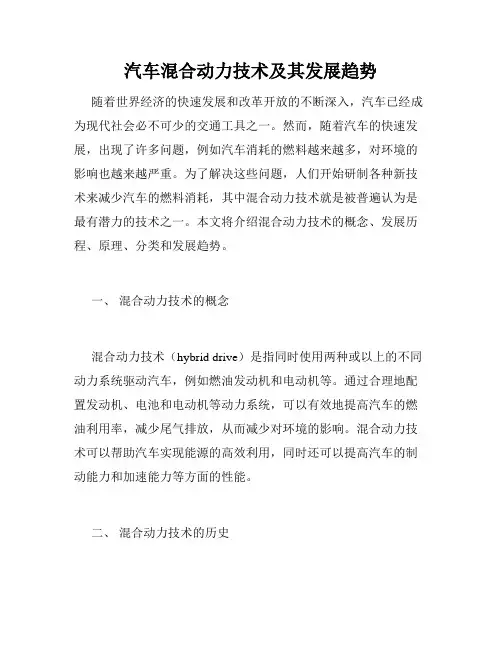 汽车混合动力技术及其发展趋势