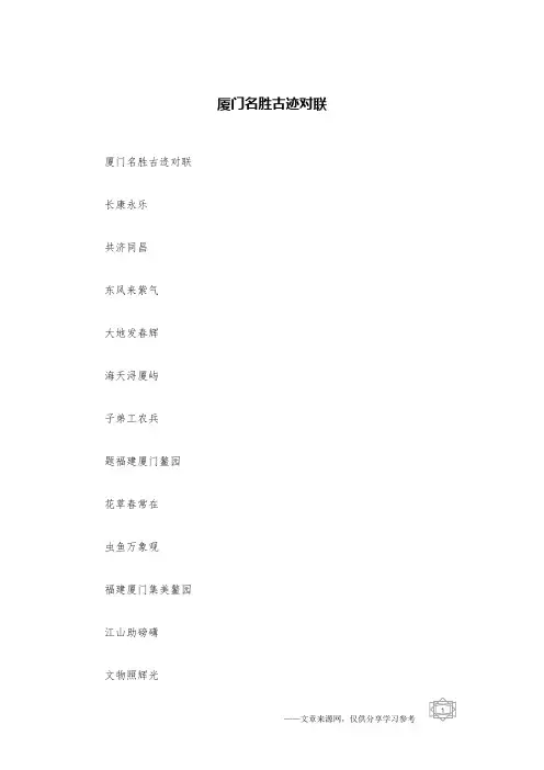 厦门名胜古迹对联