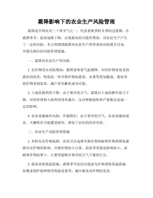 霜降影响下的农业生产风险管理