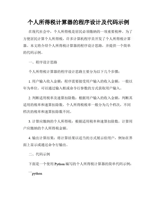 个人所得税计算器的程序设计及代码示例
