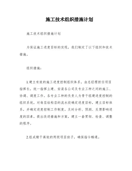 施工技术组织措施计划
