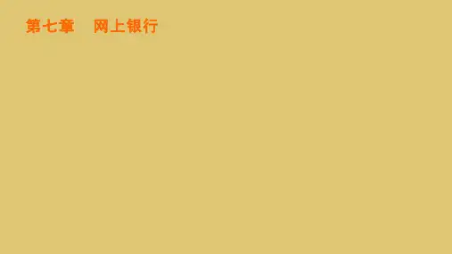 第七章  网上银行