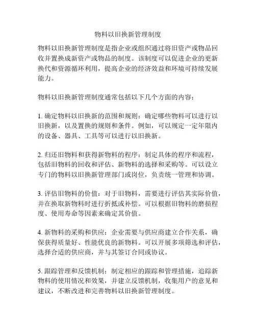 物料以旧换新管理制度
