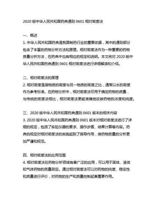 2020版中华人民共和国药典通则0601相对密度法