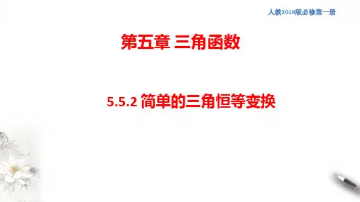 5.5.2  简单的三角恒等变换(第2课时 辅助角公式、半角公式)课件高一上学期数学人教必修第一册