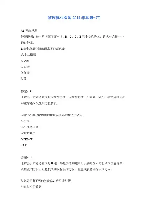 临床执业医师2014年真题-含答案