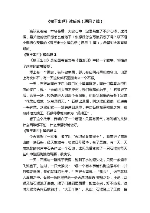《猴王出世》读后感（通用7篇）