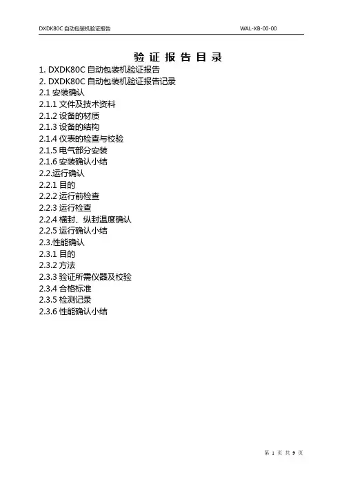 自动包装机验证报告