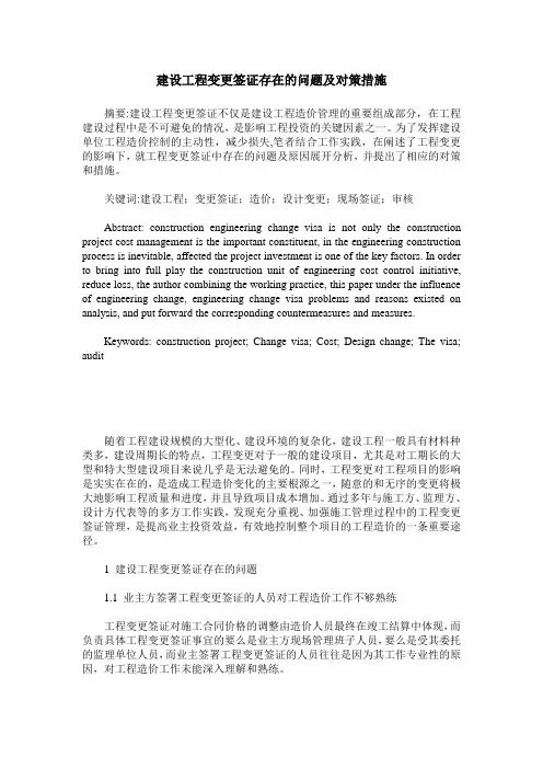 建设工程变更签证存在的问题及对策措施